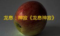 龙息	 ：神寂《龙息神寂》新版本保姆级指南